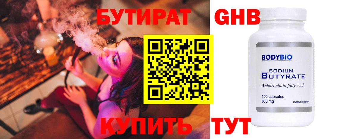 Бутират оксибутират Электрогорск