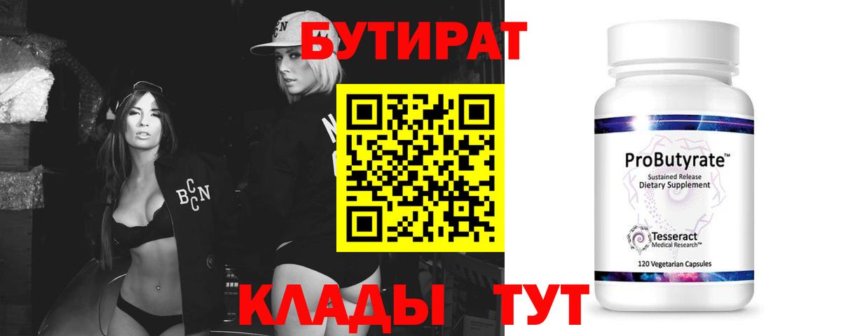 Электрогорск  Бутират  Вход с VPN  БУТИРАТ BDO 33% 