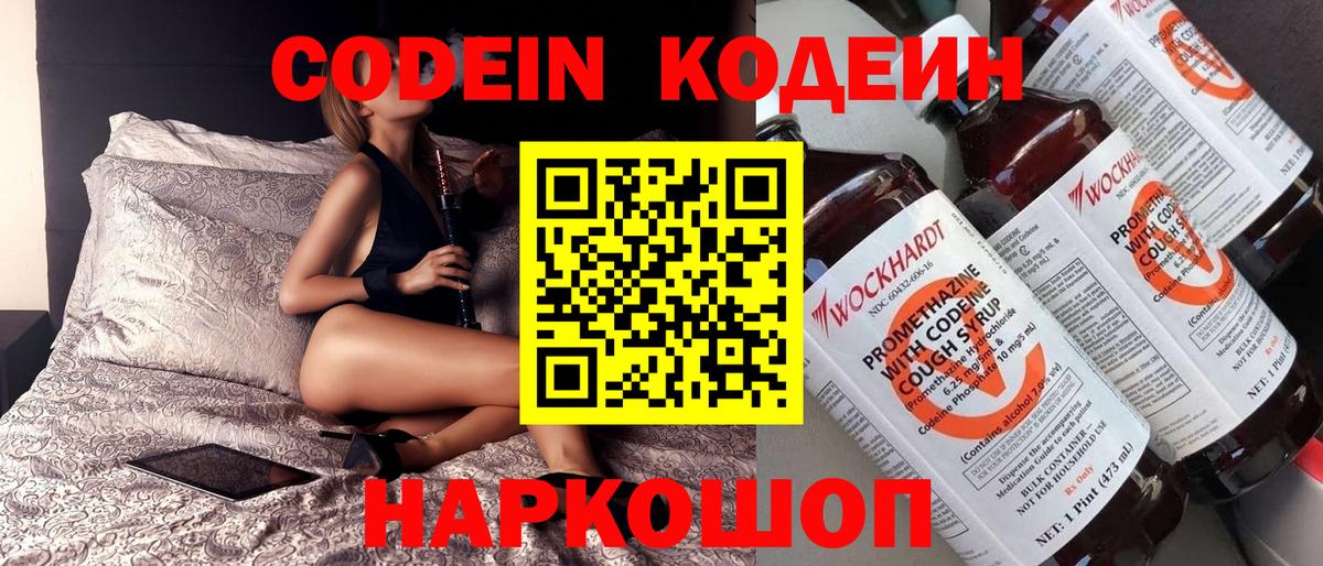 Кодеин напиток Lean (лин)  Codein Purple Drank  Вход с VPN  Электрогорск 